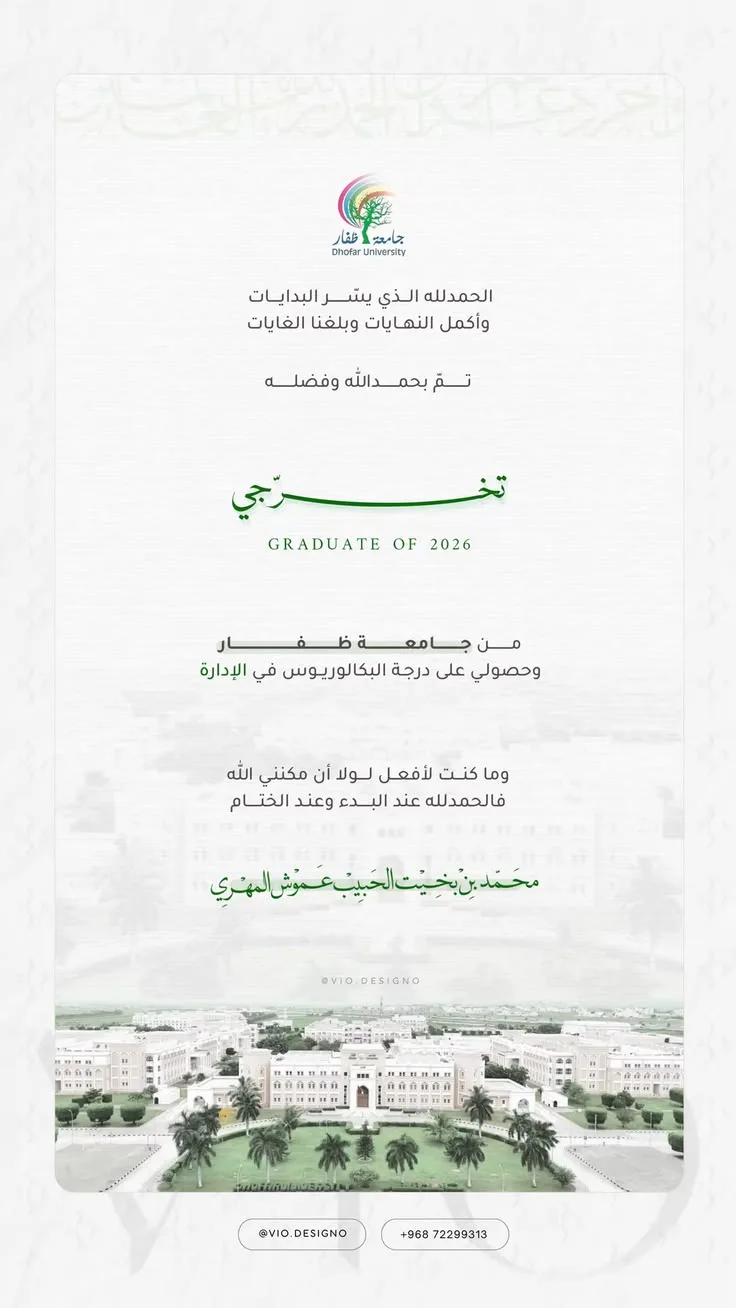 بطاقة تخرج — جامعة ظفار